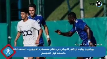 بيراميدز يواجه تراكتور الإيراني في ختام معسكره الأوروبي.. استعدادات حاسمة قبل الموسم